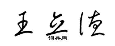 梁锦英王立德草书个性签名怎么写