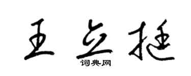 梁锦英王立挺草书个性签名怎么写