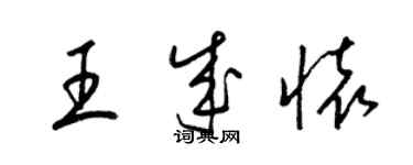 梁锦英王成怀草书个性签名怎么写