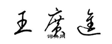 梁锦英王广进草书个性签名怎么写