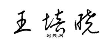 梁锦英王培晓草书个性签名怎么写