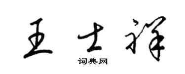 梁锦英王士祥草书个性签名怎么写