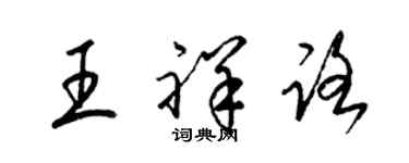 梁锦英王祥路草书个性签名怎么写