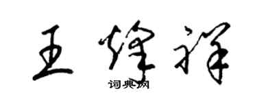 梁锦英王烽祥草书个性签名怎么写