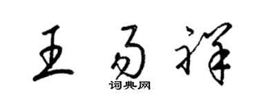 梁锦英王易祥草书个性签名怎么写