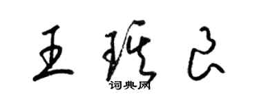 梁锦英王琪良草书个性签名怎么写