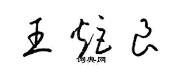 梁锦英王炬良草书个性签名怎么写