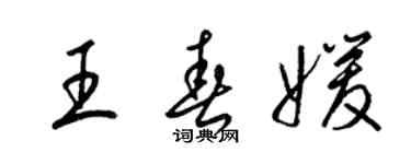 梁锦英王春媛草书个性签名怎么写