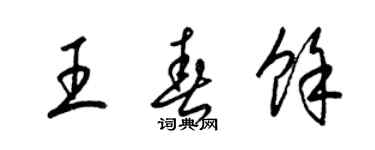 梁锦英王春余草书个性签名怎么写