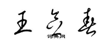 梁锦英王念春草书个性签名怎么写