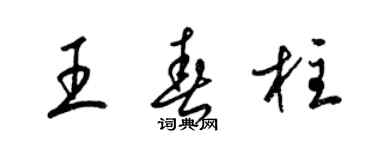 梁锦英王春柱草书个性签名怎么写