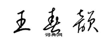 梁锦英王春韵草书个性签名怎么写