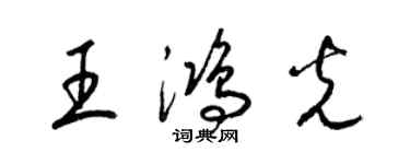 梁锦英王鸿光草书个性签名怎么写