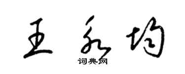 梁锦英王永均草书个性签名怎么写