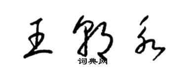 梁锦英王朝永草书个性签名怎么写