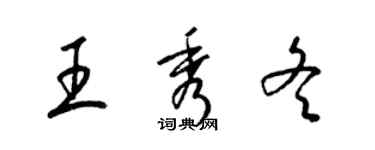 梁锦英王秀冬草书个性签名怎么写