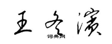 梁锦英王冬滨草书个性签名怎么写