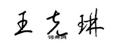 梁锦英王克琳草书个性签名怎么写