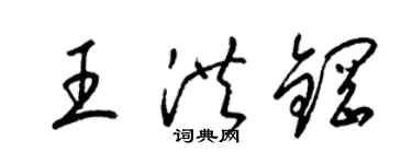 梁锦英王洪钢草书个性签名怎么写