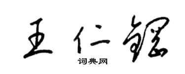 梁锦英王仁钢草书个性签名怎么写