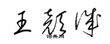 梁锦英王颜诚草书个性签名怎么写