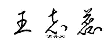 梁锦英王志蕊草书个性签名怎么写