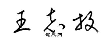 梁锦英王志放草书个性签名怎么写