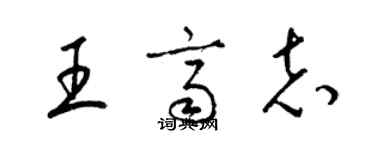 梁锦英王齐志草书个性签名怎么写