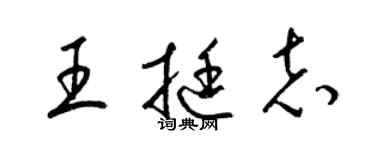 梁锦英王挺志草书个性签名怎么写