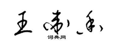 梁锦英王卫香草书个性签名怎么写