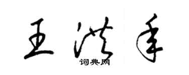 梁锦英王洪年草书个性签名怎么写