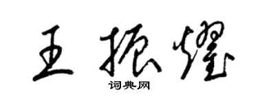 梁锦英王振耀草书个性签名怎么写