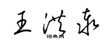 梁锦英王洪泰草书个性签名怎么写