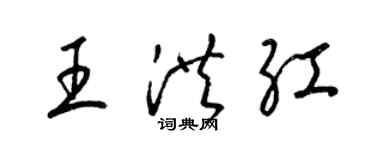 梁锦英王洪红草书个性签名怎么写