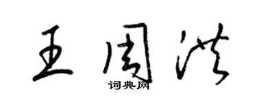 梁锦英王周洪草书个性签名怎么写