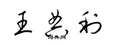 梁锦英王典利草书个性签名怎么写