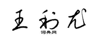 梁锦英王利尤草书个性签名怎么写