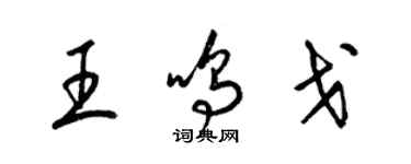 梁锦英王鸣戈草书个性签名怎么写