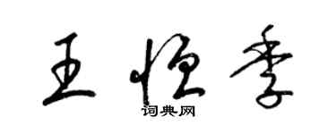 梁锦英王恒季草书个性签名怎么写