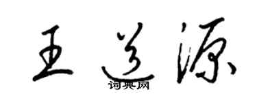 梁锦英王道源草书个性签名怎么写