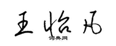 梁锦英王怡凡草书个性签名怎么写