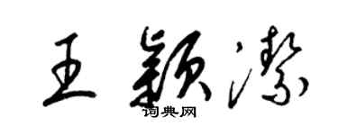 梁锦英王颖洁草书个性签名怎么写