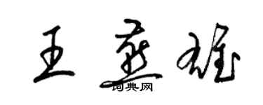 梁锦英王燕雄草书个性签名怎么写