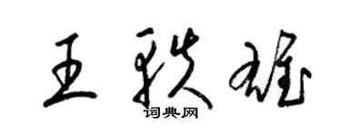 梁锦英王轶雄草书个性签名怎么写