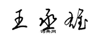 梁锦英王丞雄草书个性签名怎么写