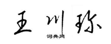 梁锦英王川珍草书个性签名怎么写