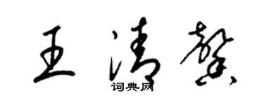 梁锦英王清馨草书个性签名怎么写