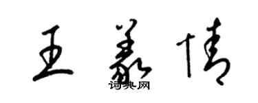 梁锦英王义情草书个性签名怎么写
