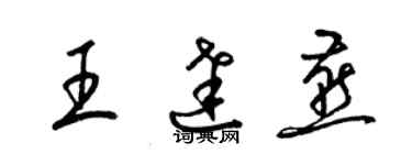 梁锦英王达燕草书个性签名怎么写