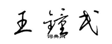 梁锦英王钟民草书个性签名怎么写